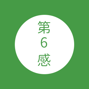 第6感