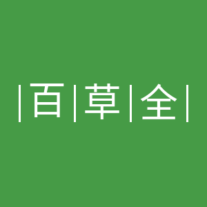 百草全