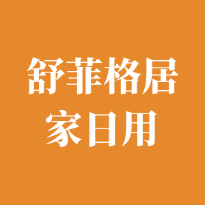 舒菲格
