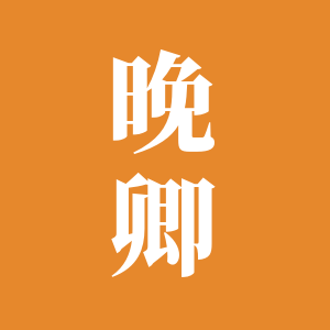 晚卿