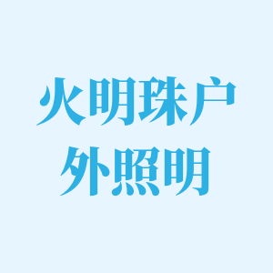 火明珠旗舰店
