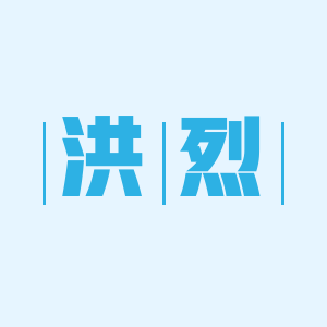洪烈旗舰店