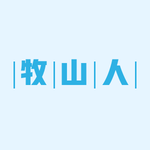 牧山人旗舰店