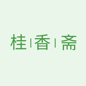桂香斋