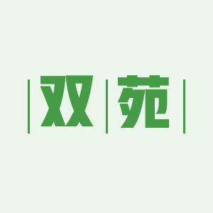 双苑