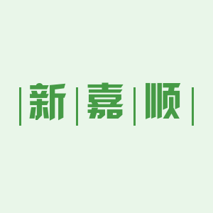 新嘉顺