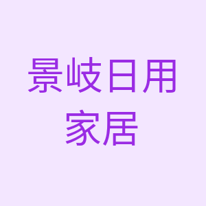 无品牌/无注册商标旗舰店