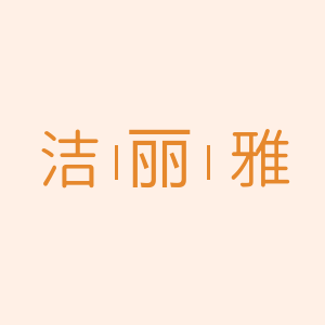 GRACE/洁丽雅
