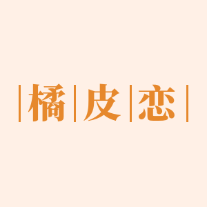 橘皮恋