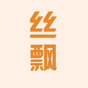 丝飘