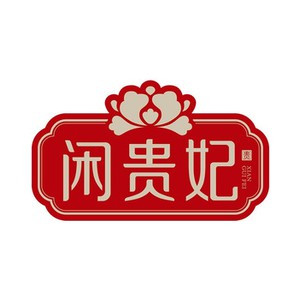 闲贵妃