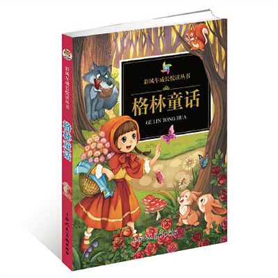 正版现货 格林童话 上海人民美术出版社9787532290604彩风车成长