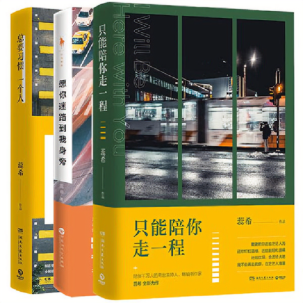 现货蕊希书3册 只能陪你走一程 总要习惯一个人 愿你迷路到我身边