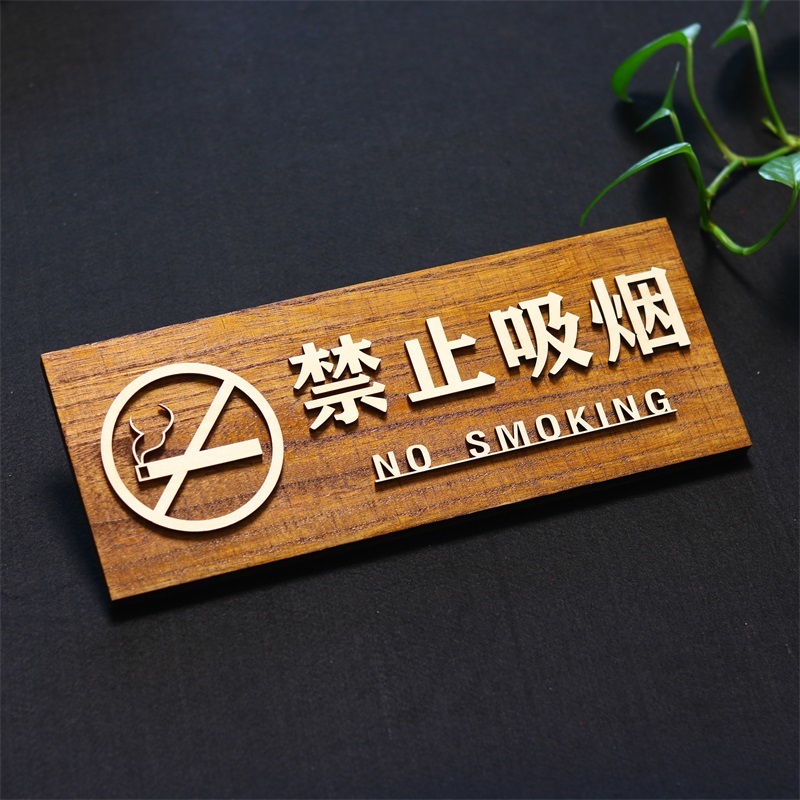 木质禁止吸烟木牌定制警示牌创意小心地滑标语牌子私人个性标识牌【5