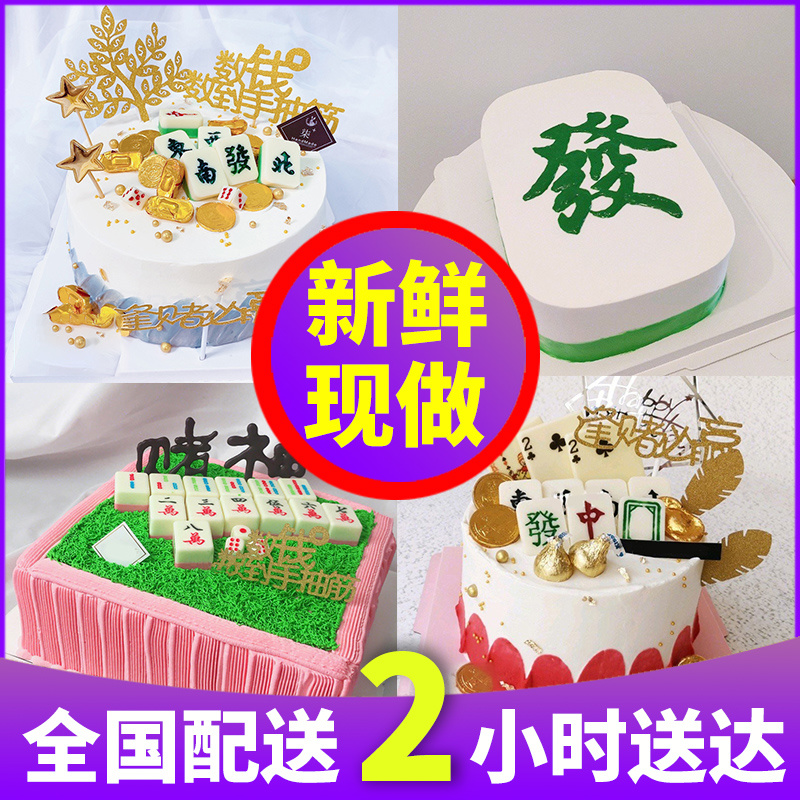 麻将生日蛋糕全国同城配送父亲母亲朋友祝寿水果网红创意个性暴富