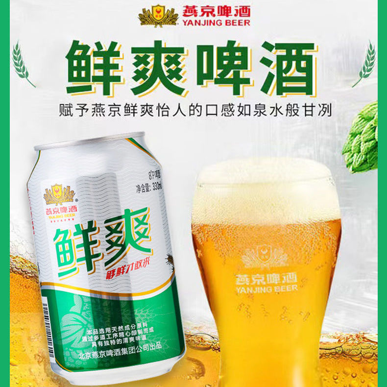 燕京鲜爽啤酒330ml*6听量贩装罐啤整箱8度鲜啤酒包邮燕京正品