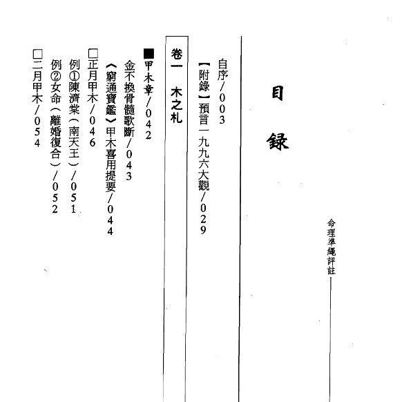 钟义明 命理准绳评注 上下册 八字命学命理应用武陵高清版 虎窝拼