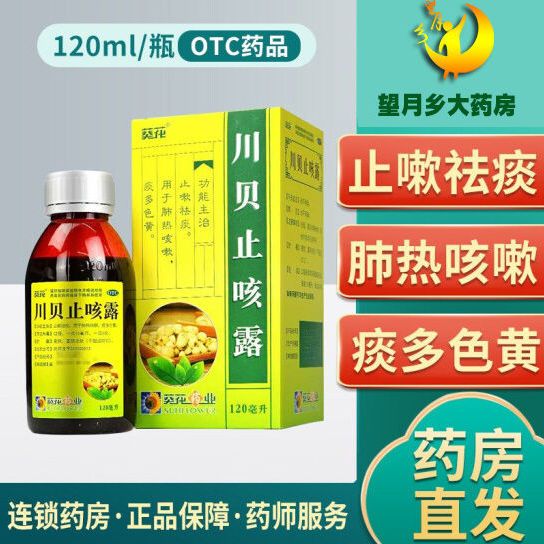 葵花 川贝止咳露120ml 风热止咳化痰止嗽祛痰 肺热咳嗽 痰多色黄