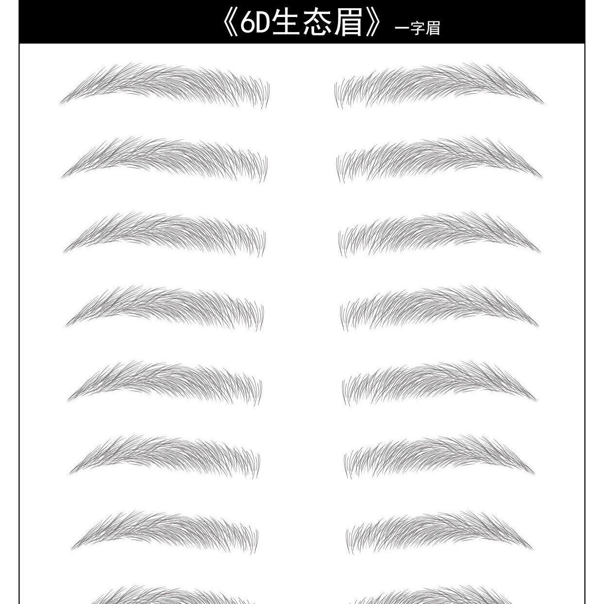 6d仿生态防水眉毛贴速贴眉毛女自然浓眉标准半永久眉毛贴水转印