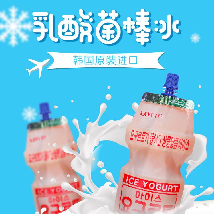 韩国原装进口乐天乳酸菌棒冰雪糕牛奶味125g*10袋装吸吸冰淇淋