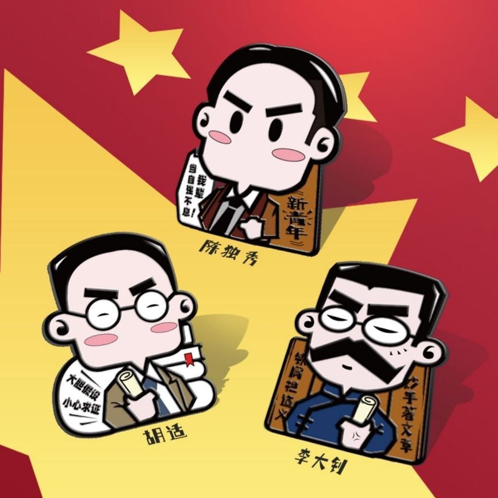 新青年觉醒年代不干了鲁讯徽章可爱卡通胸针书包装饰品考试礼品