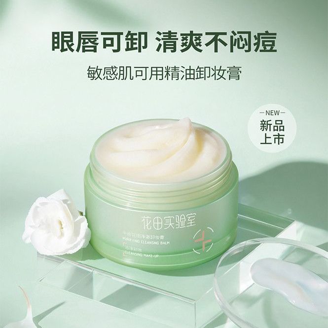 半亩花田净澈卸妆膏100ml(版本B）