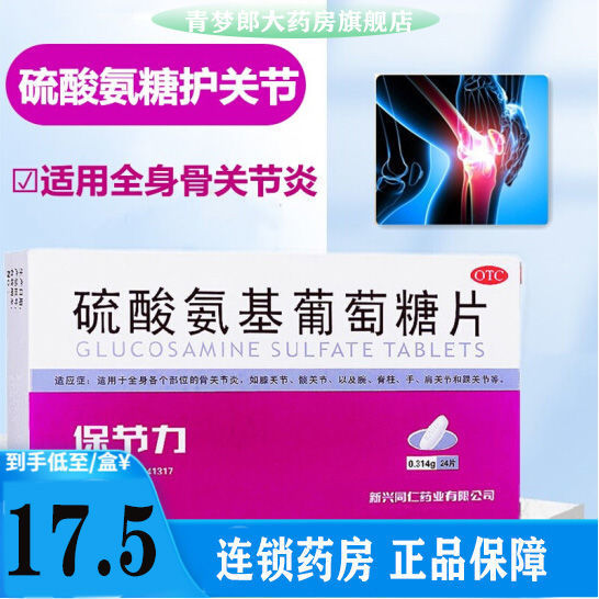 保节力 硫酸氨基葡萄糖片24片 关节炎膝关节脊椎肌肉酸痛腰酸背痛