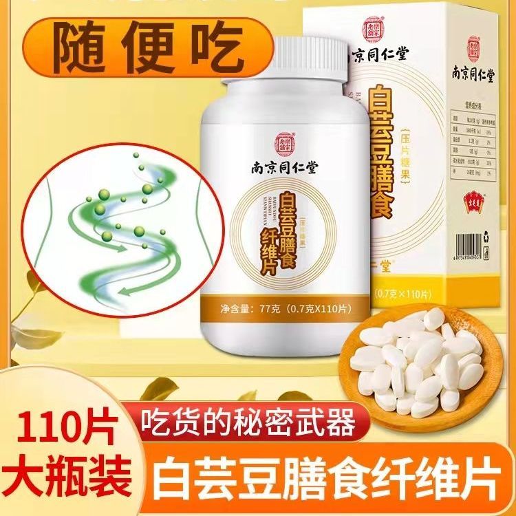 同仁堂白芸豆膳食纤维片男女懒人膳食阻隔阻油控酵素咀嚼片110片-图3
