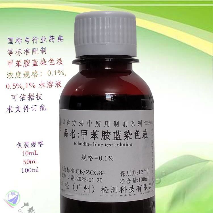 甲苯胺蓝染色液0.1%-1% 硼酸盐法 细胞软骨染色生物染色液试剂