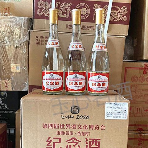 山西汾阳杏花村纪念酒第四届博览会清香型白酒53度475ml*12瓶整箱【2