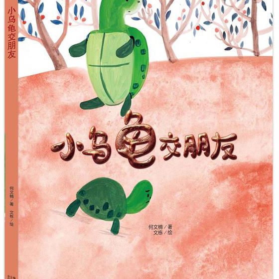 小乌龟交朋友幼儿园a4绘本3-6岁硬皮硬壳精装绘本幼儿园