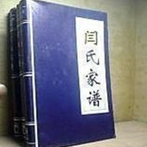 闫氏家谱 【正版线装】 16开 带锦盒包装 赠送3套闫氏家谱电子版