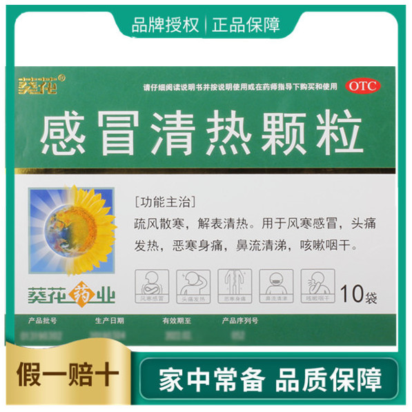 葵花感冒清热颗粒10袋清热感冒发烧头痛流鼻涕咳嗽咽干恶寒身痛