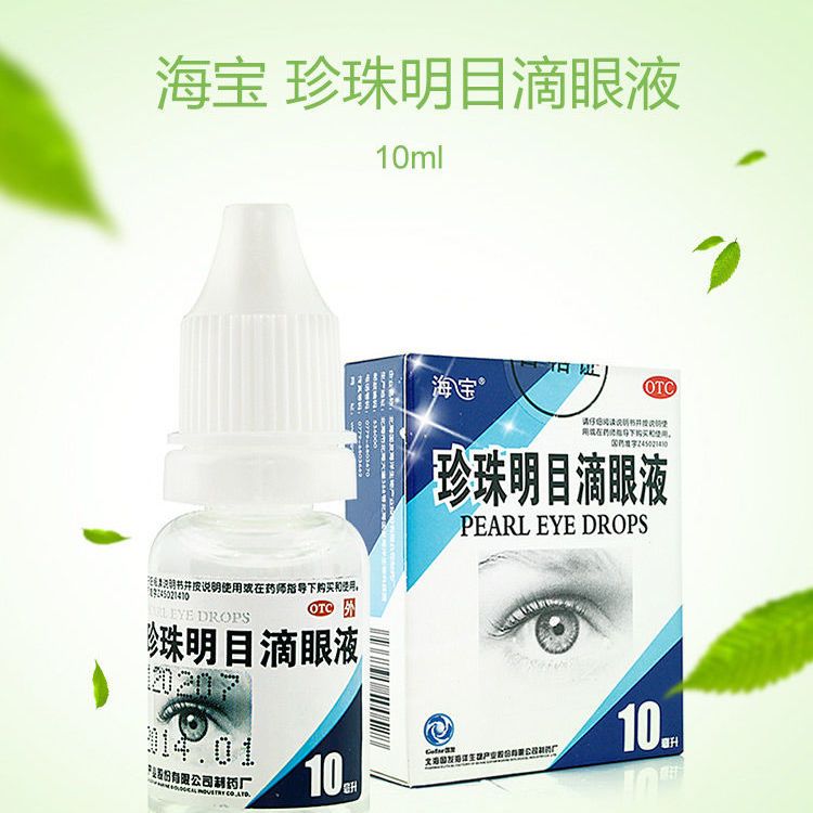 海宝珍珠明目滴眼液眼药水10ml*1支/盒眼睛瘙痒假性近视眼部干涩