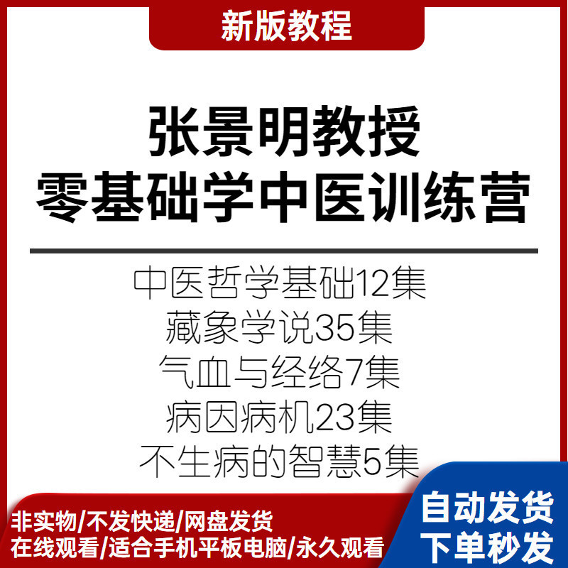 张景明零基础学中医训练营全套视频教程中医基础理论笔记图解丛书