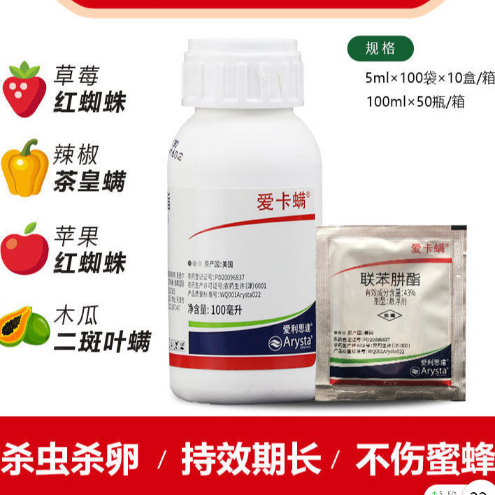 爱卡螨 43%联苯肼酯  月季草莓红蜘蛛茶黄螨农药杀螨剂5ml--100ml