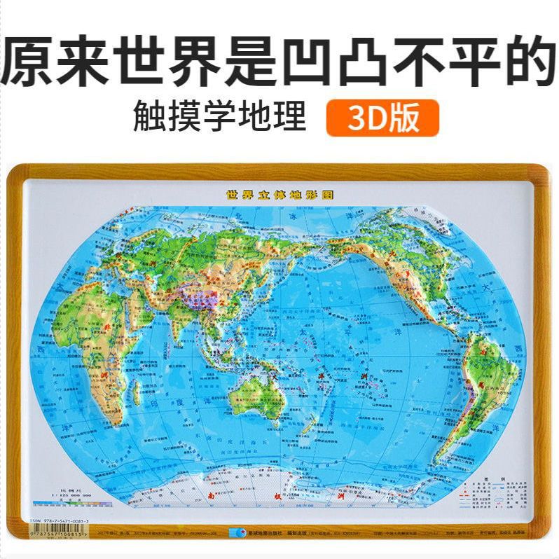 2018新版世界地形图 3d凹凸立体地图挂图 29x21cm 星球地图出版社