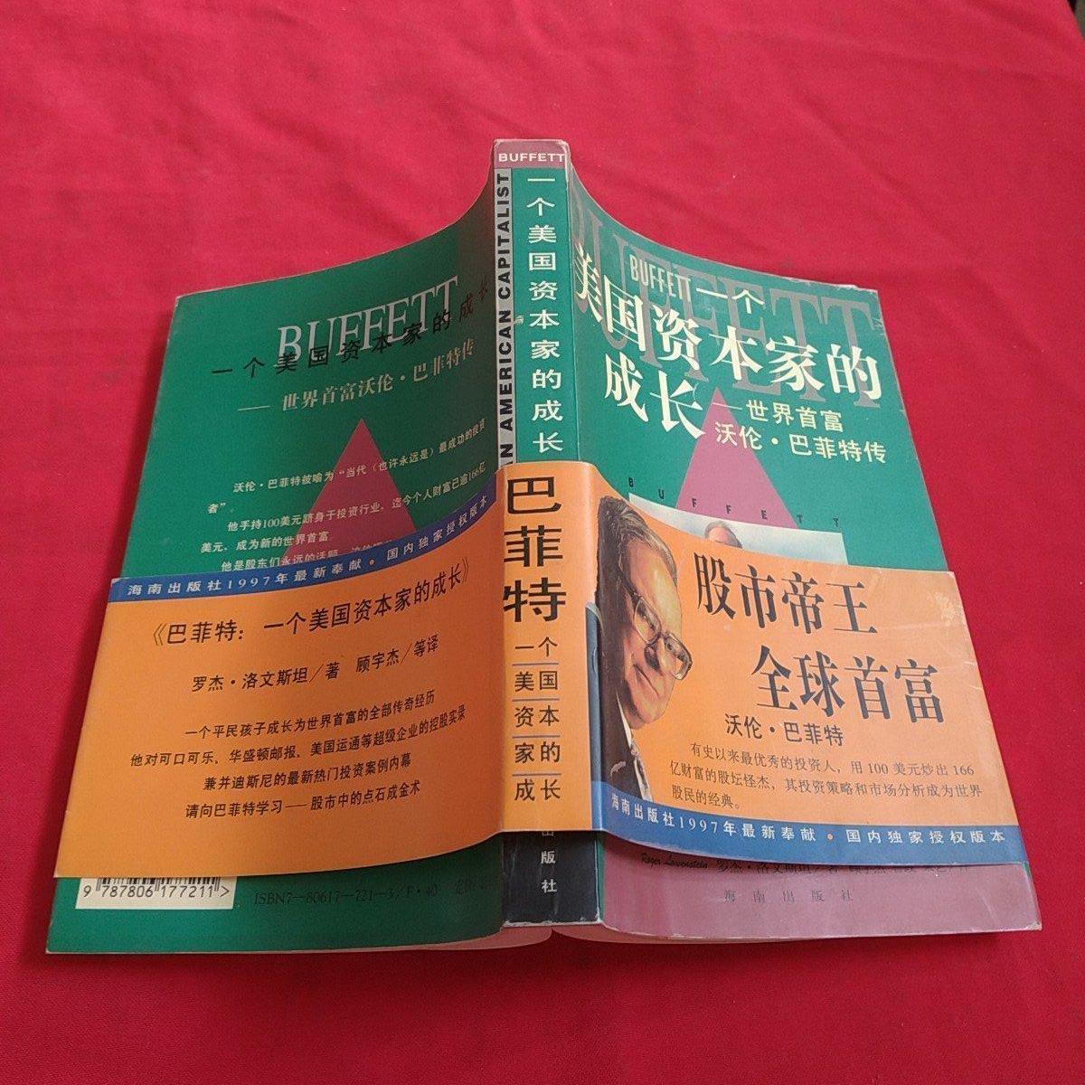 一个美国资本家的成长:沃伦99巴菲特传 [ 