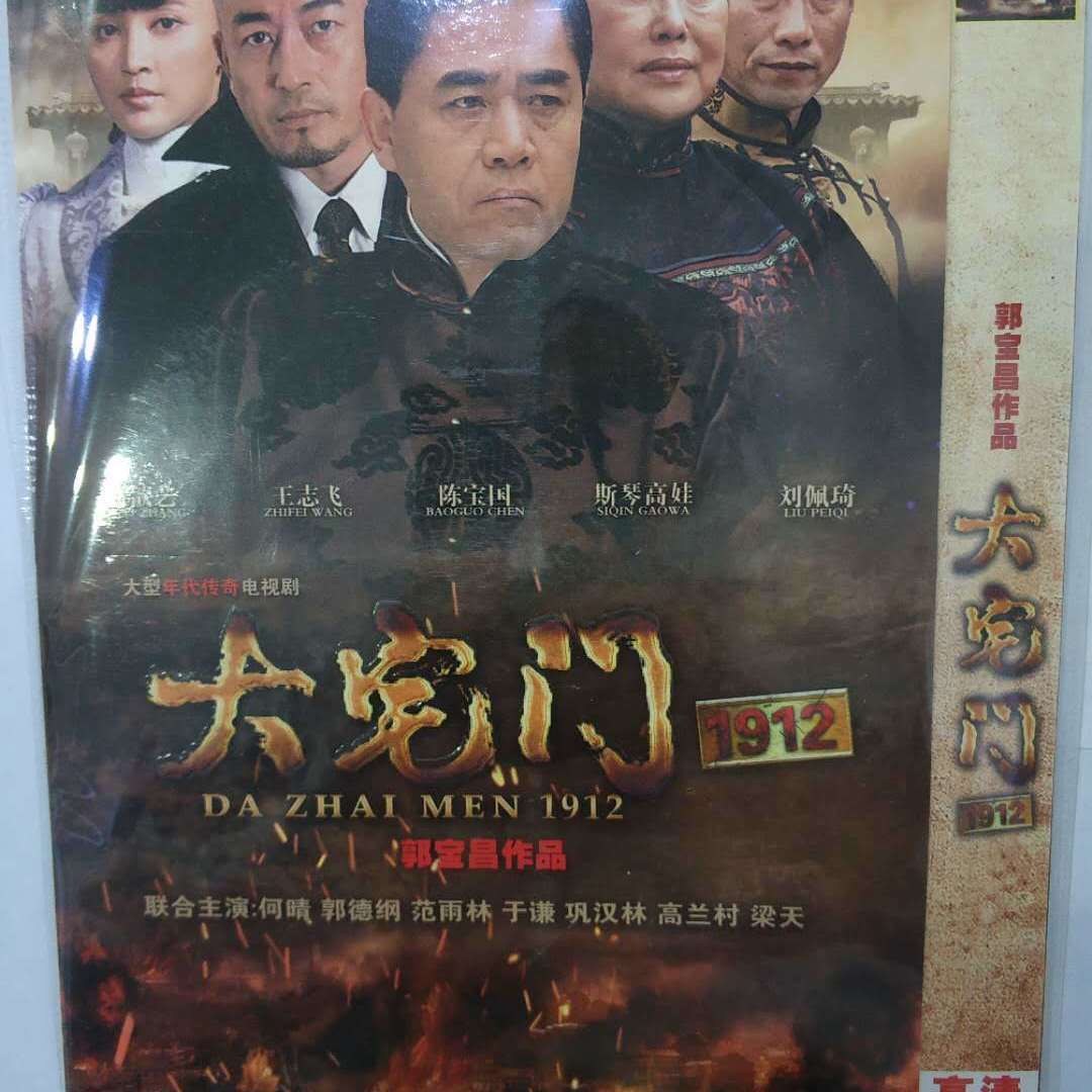 大型年代传奇电视剧 大宅门1912 dvd 陈宝国 王志飞 斯琴高娃