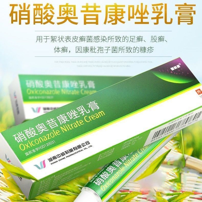 替呋康 硝酸奥昔康唑乳膏 10g*1支/盒 足癣 股癣 体癣药膏 孢子菌所致