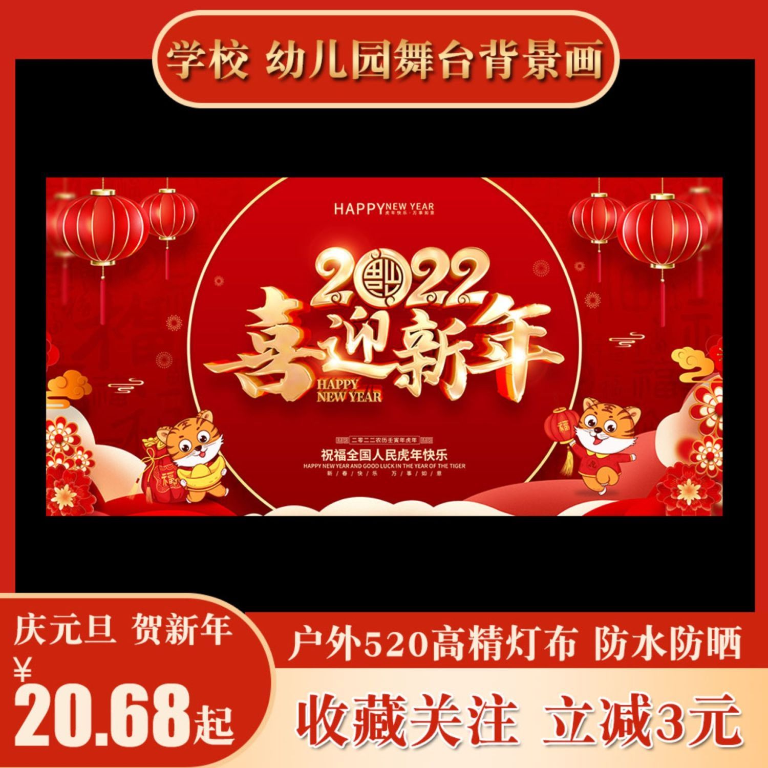 2022喜迎新年晚会公司年会虎年背景户外大画福虎生威春节联欢海报