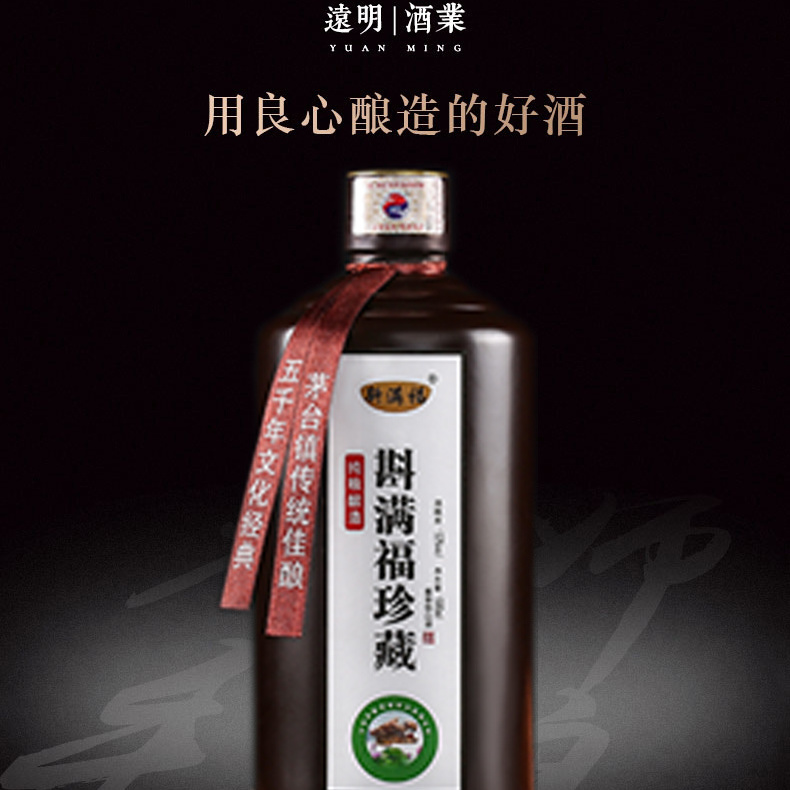 斟满福珍藏酒 大曲坤沙远明老酒 大师手酿 酱香酒53度500ml*1瓶