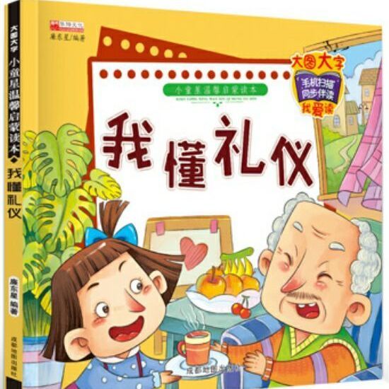 我懂礼仪幼儿园礼仪教育绘本3-6-8岁宝宝健康成长文明教养礼貌常