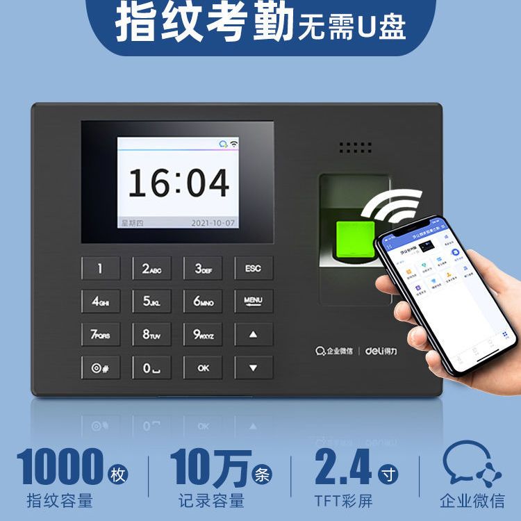 得力wx3765企业wx考勤机人脸指纹密码一体识别考勤机手机app签到