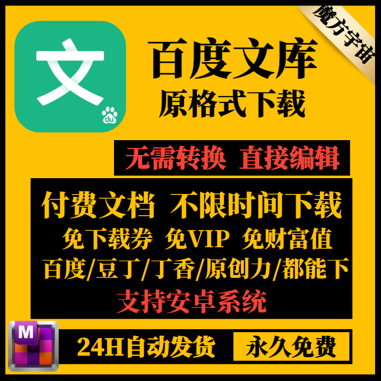 百度文库vip会员文档免下载券永久免费下载付费百度豆丁丁香软件
