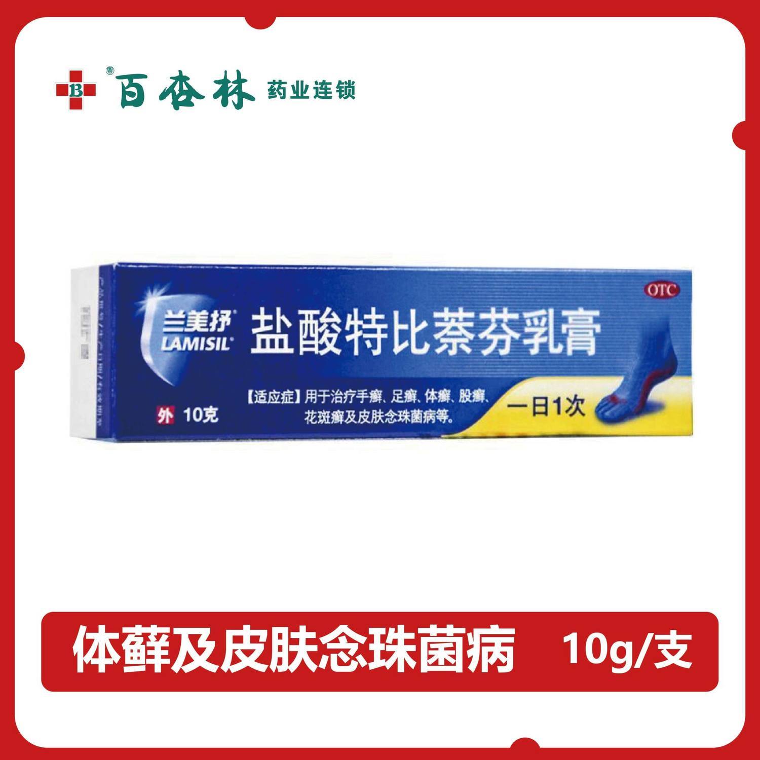 盐酸特比萘芬乳膏,用于治疗各种体藓及皮肤念珠菌病等