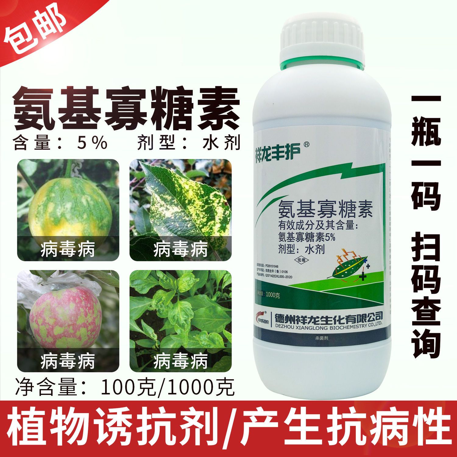 5%氨基寡糖素果树蔬菜烟草晚疫病花叶皱叶病毒病立枯病杀菌剂农药