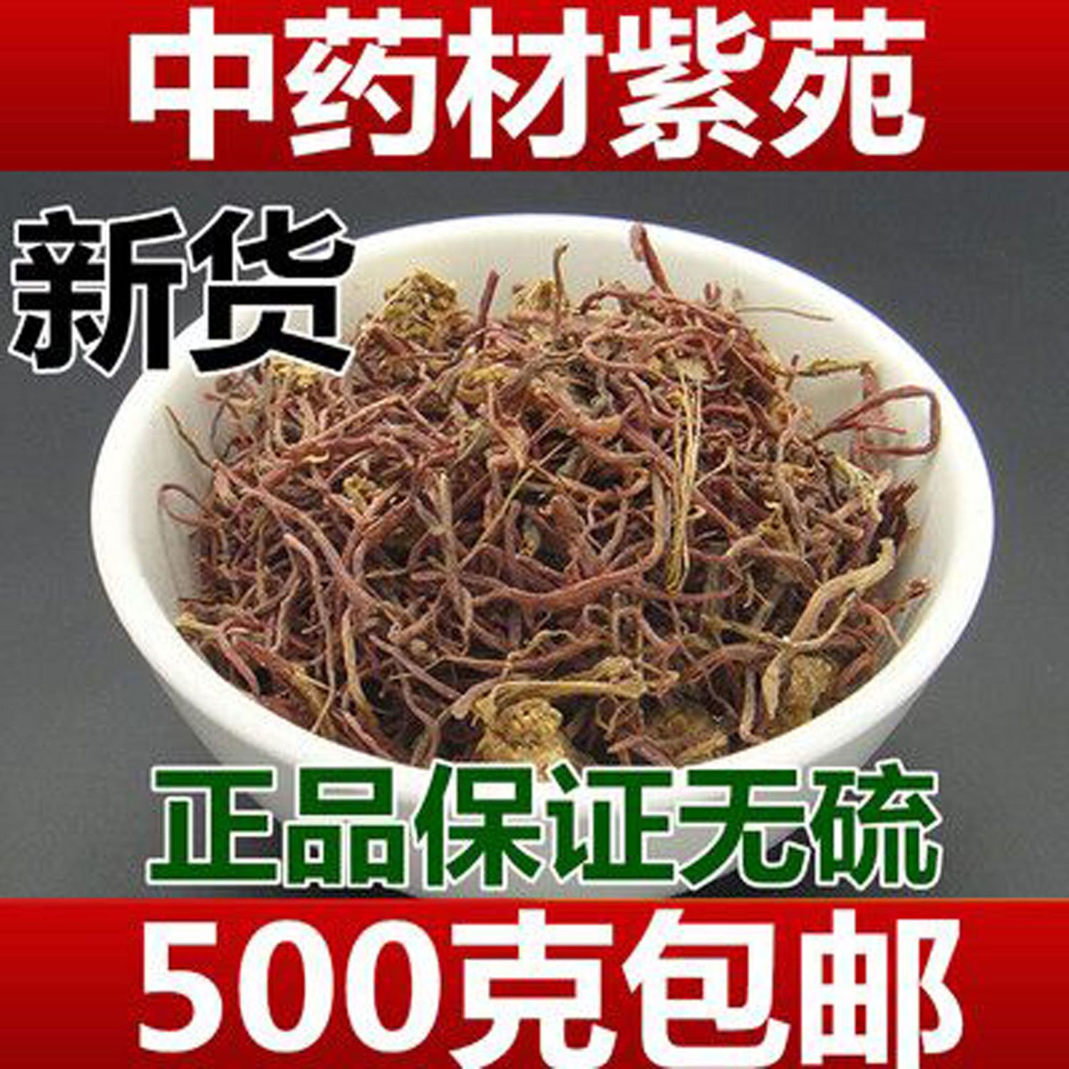 精品中药材 紫苑 紫菀 子菀 子苑 青菀 返魂草 返魂草根500克【2月14