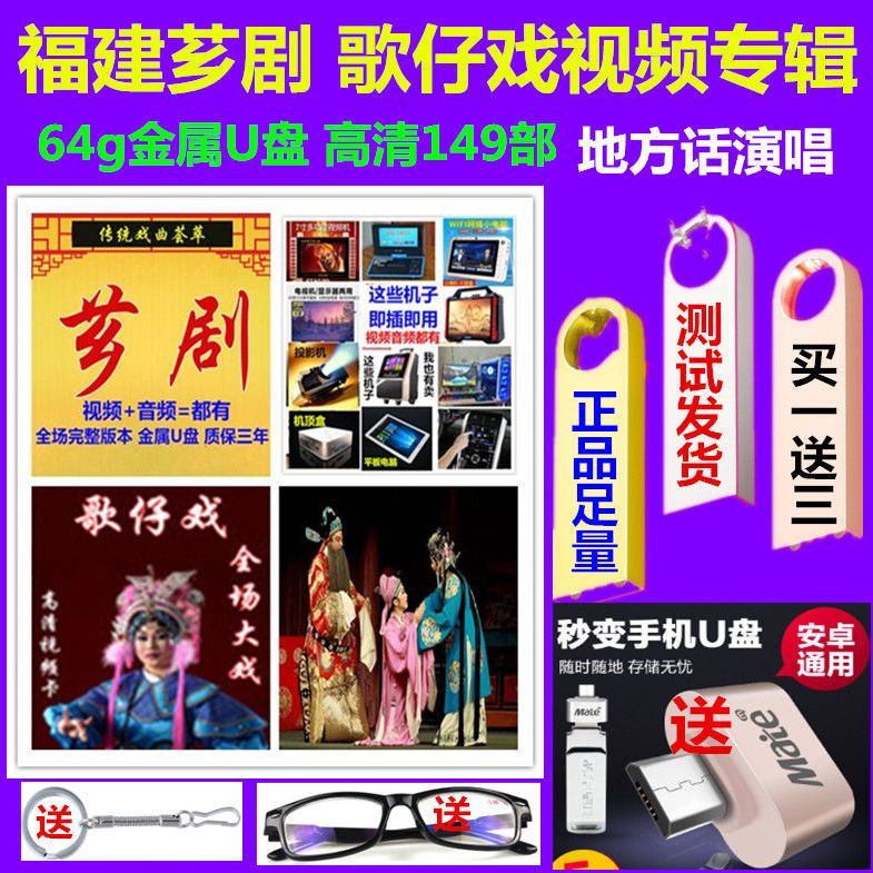 福建芗剧歌仔戏高清视频经典149部全集64u优盘老人机车载mp4usb