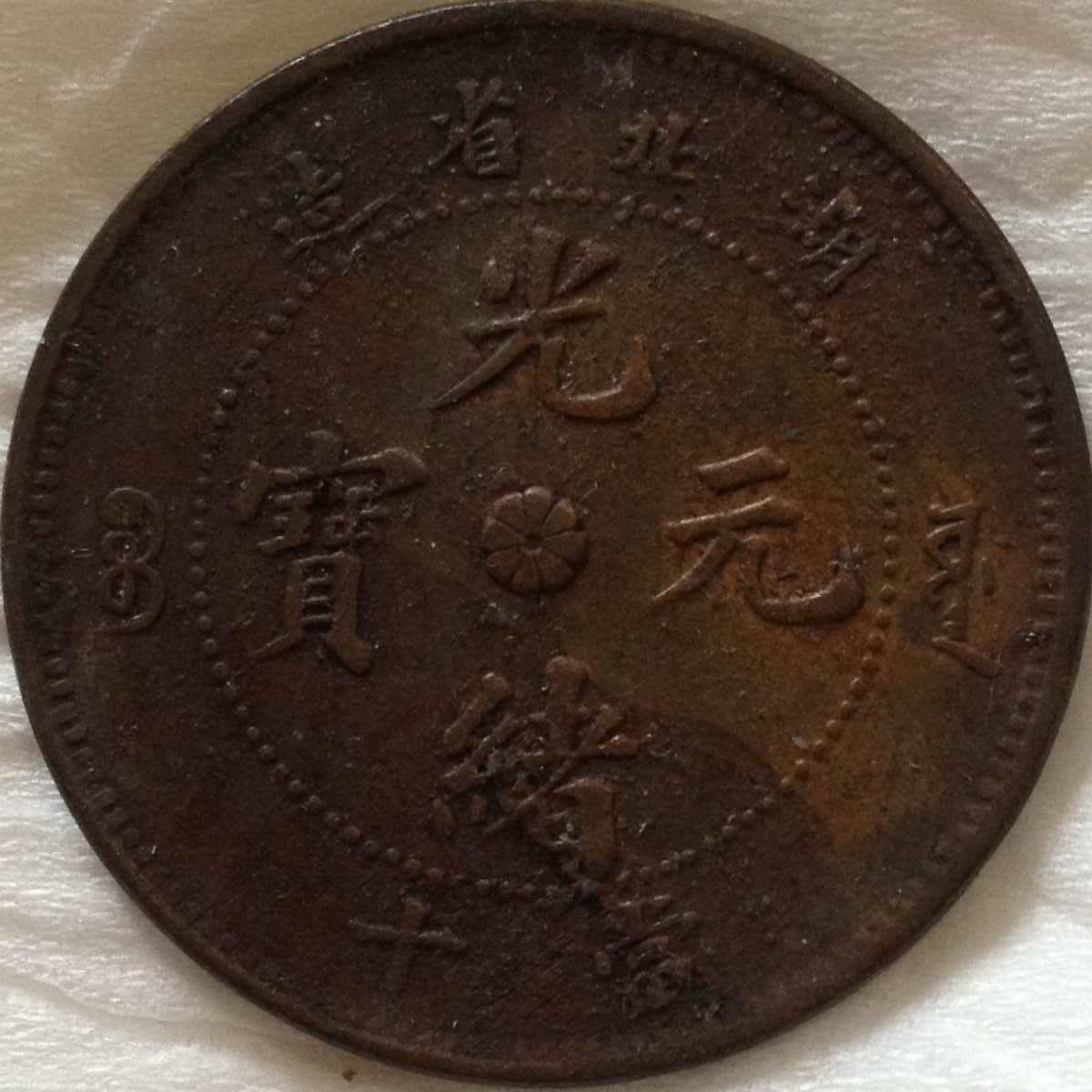 光绪元宝湖北省造特大龙古代户部古钱铜钱铜币真品清晰美锈老包浆